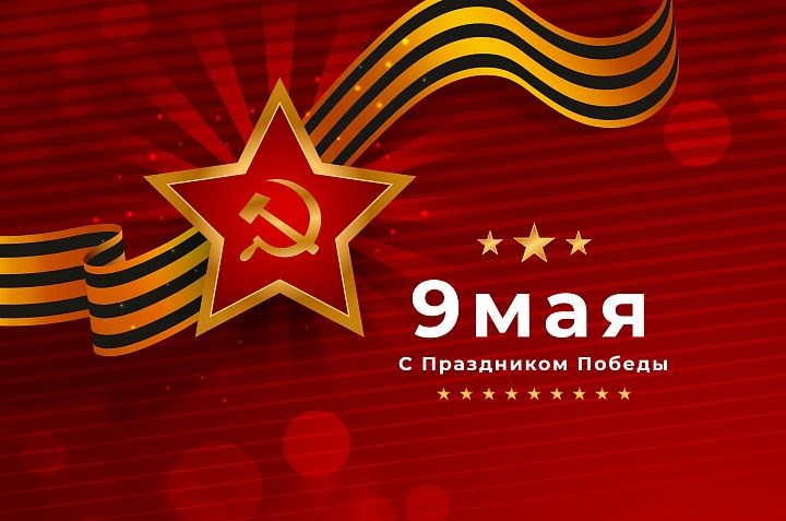 С ДНЁМ ПОБЕДЫ