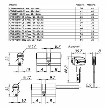Цилиндровый механизм Mottura (Моттура) под вертушку (дл. шток) CP4P363101C5 (67 мм/31+10+26), МАТ.НИКЕЛЬ - фото 83894