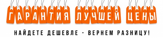 Гарантия низких цен!